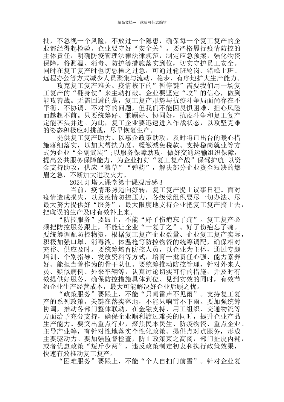 最新看灯塔大课堂第十课学习心得精选5篇_第2页