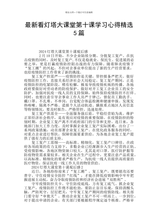 最新看灯塔大课堂第十课学习心得精选5篇