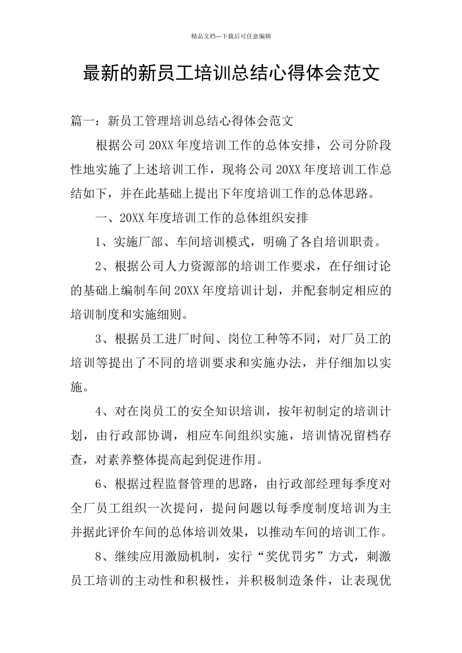 最新的新员工培训总结心得体会范文_第1页
