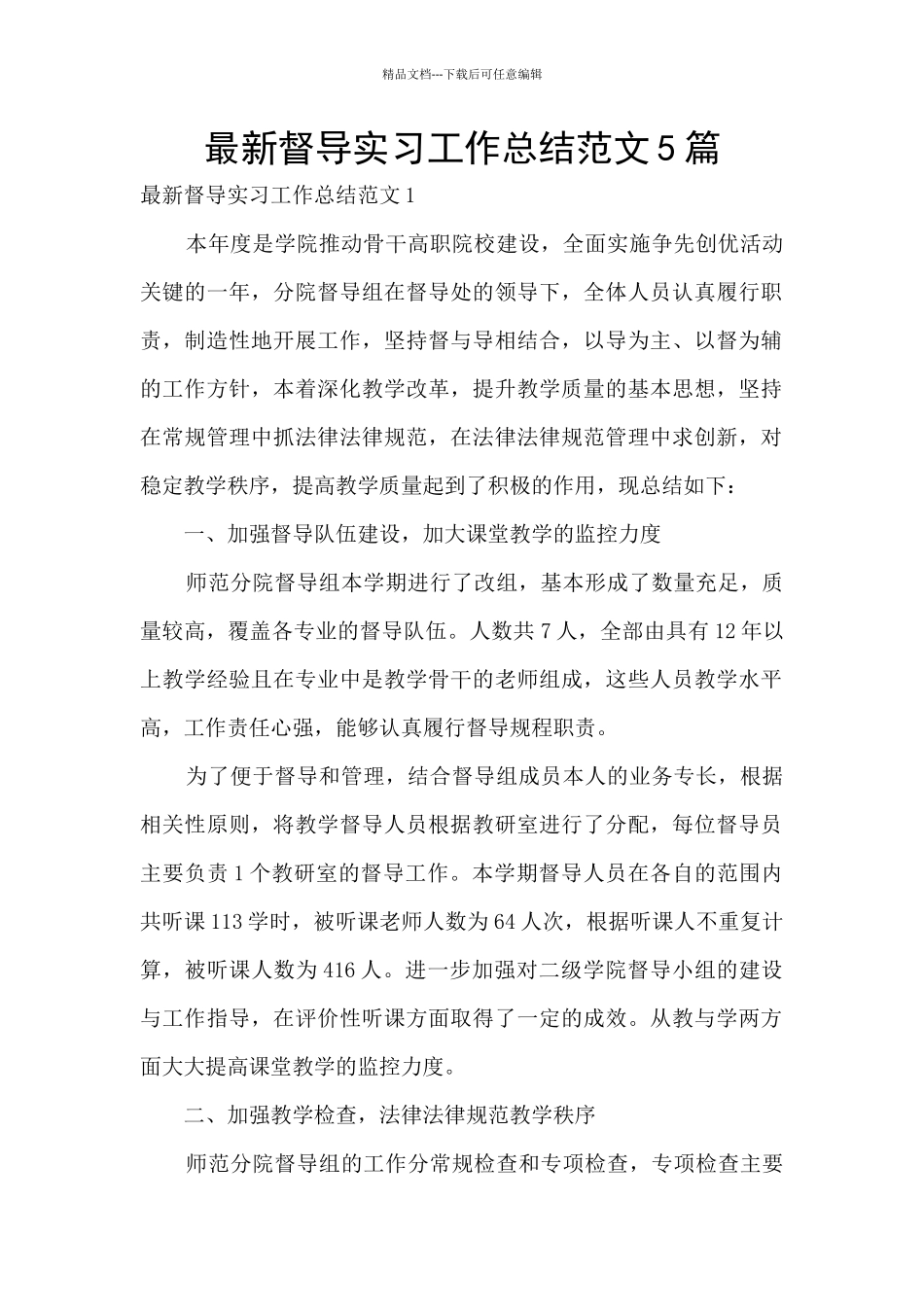 最新督导实习工作总结范文5篇_第1页