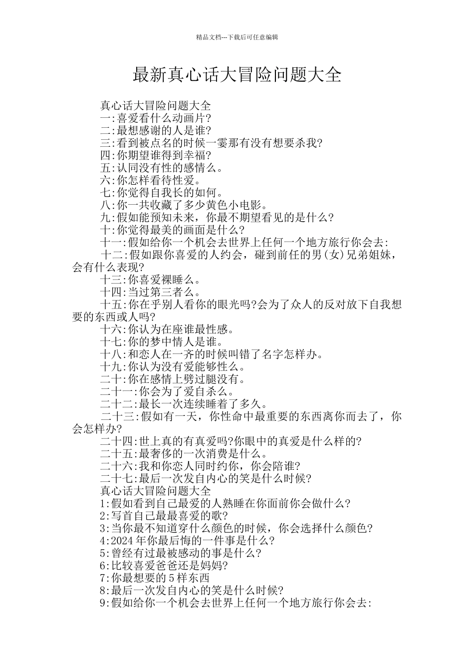 最新真心话大冒险问题大全_第1页