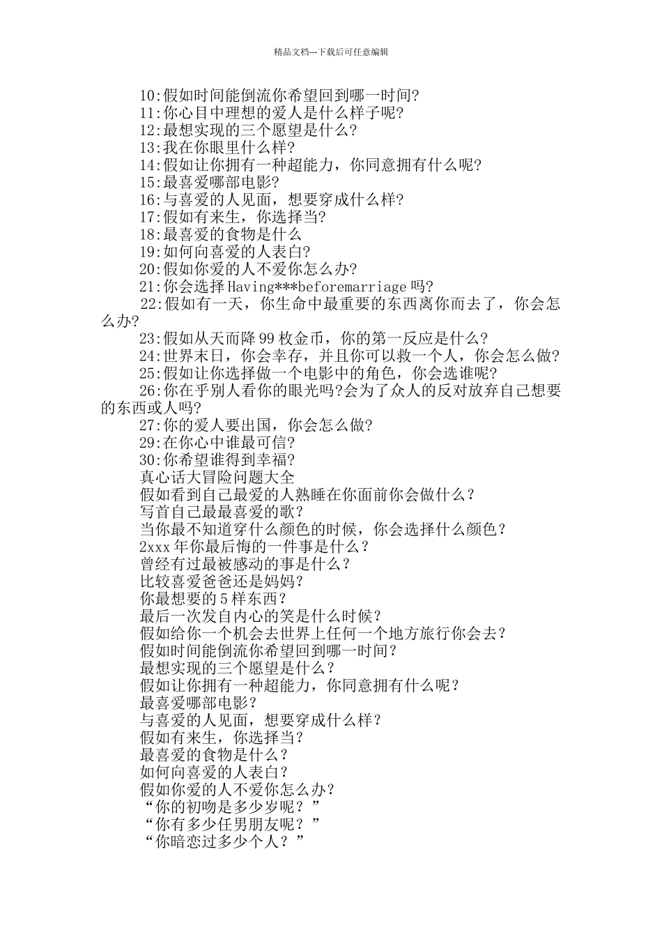 最新真心话大冒险问题大全_第2页