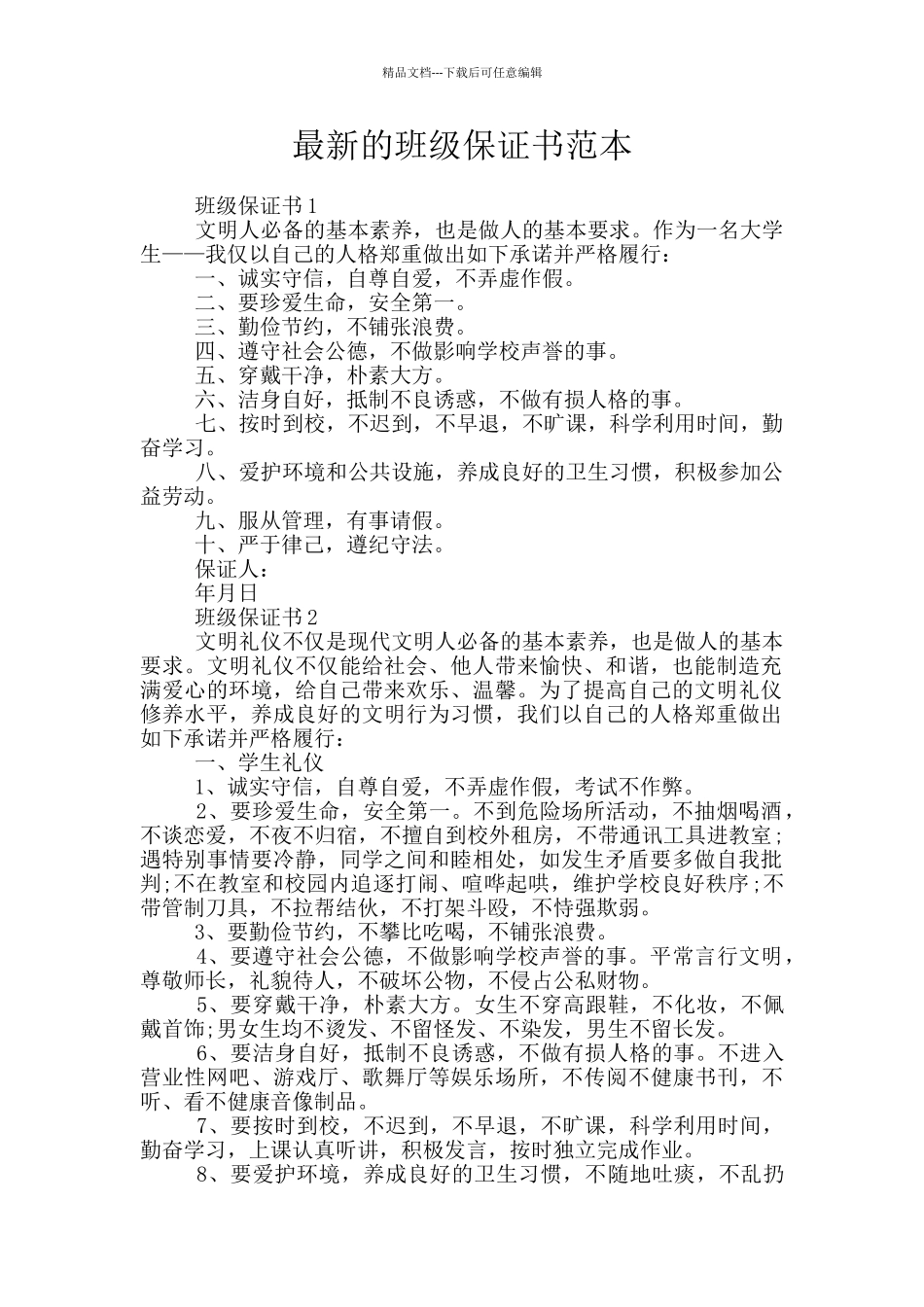 最新的班级保证书范本_第1页