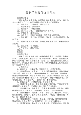 最新的班级保证书范本