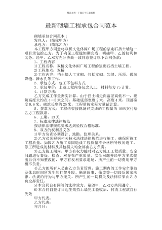 最新砌墙工程承包合同范本