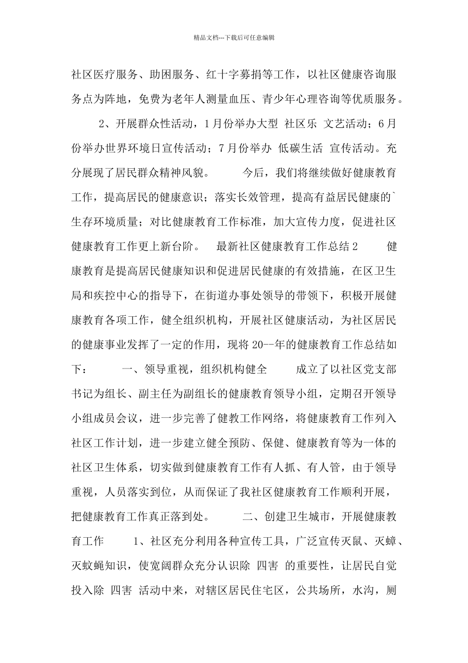 最新社区健康教育工作总结五篇_第2页