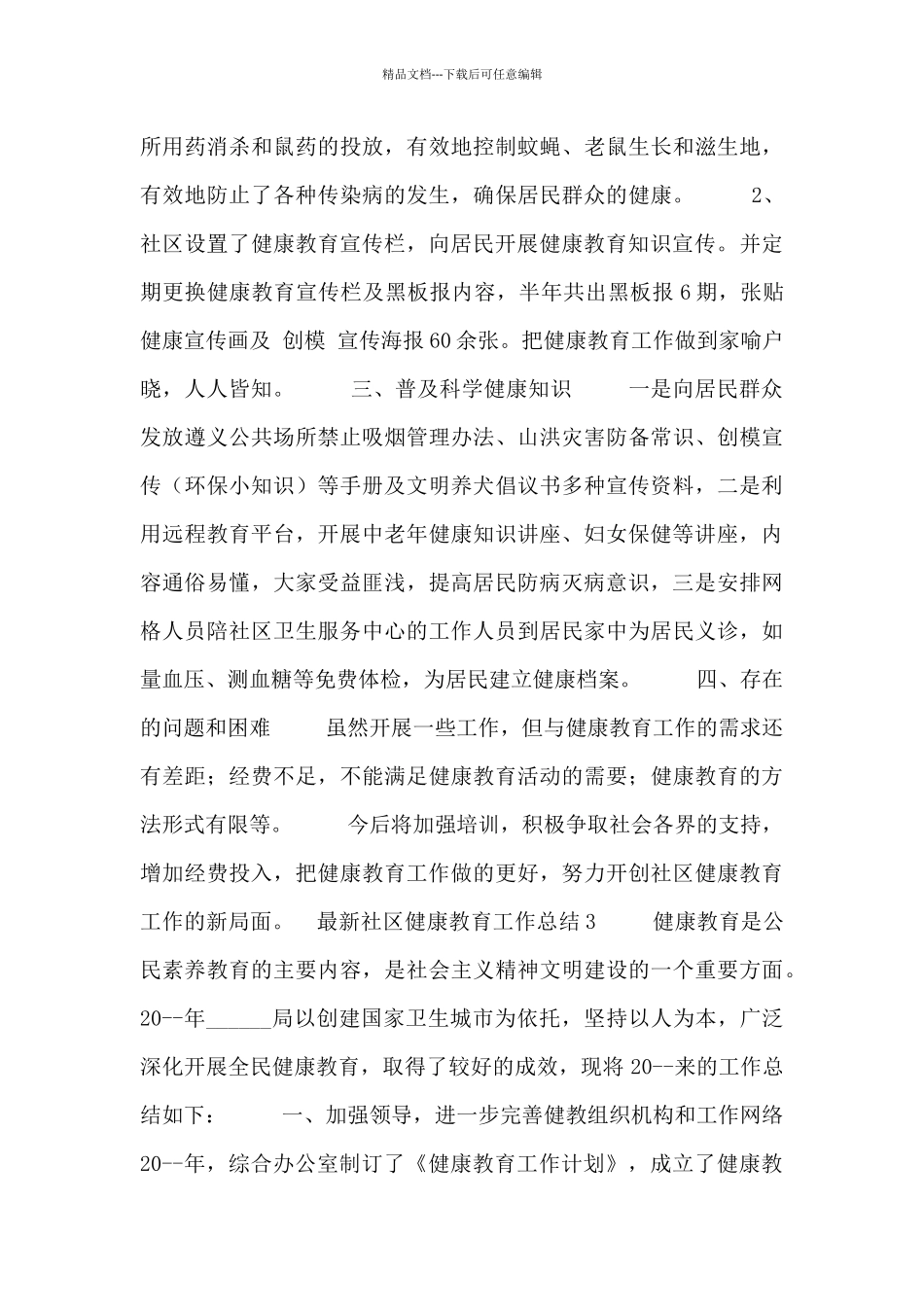 最新社区健康教育工作总结五篇_第3页