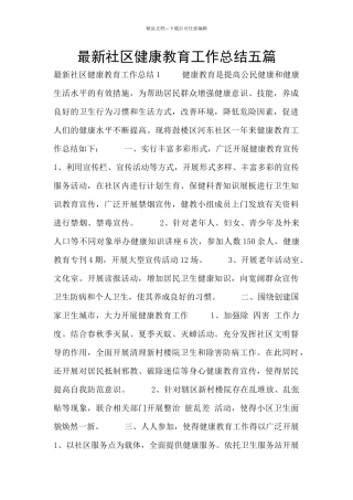 最新社区健康教育工作总结五篇