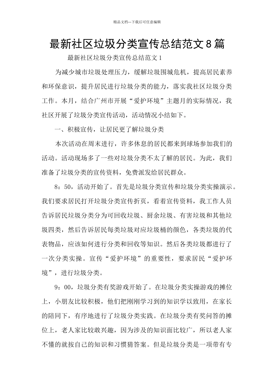 最新社区垃圾分类宣传总结范文8篇_第1页