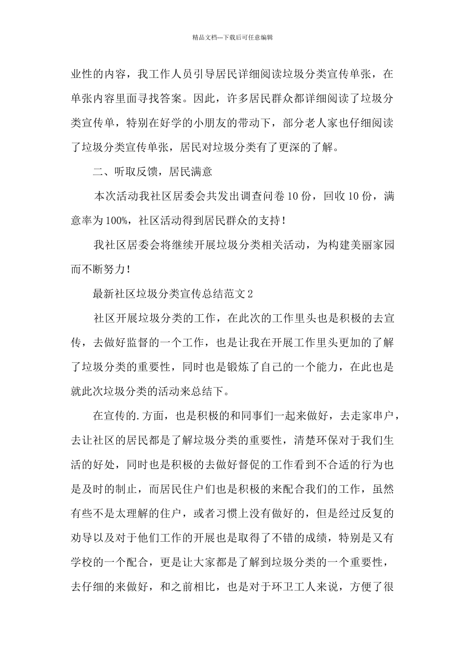 最新社区垃圾分类宣传总结范文8篇_第2页