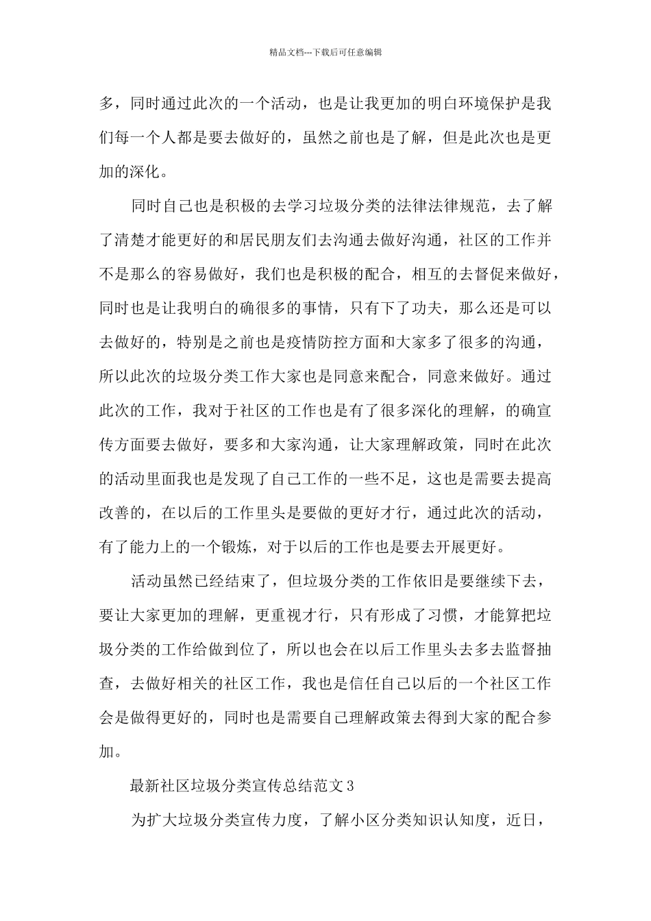 最新社区垃圾分类宣传总结范文8篇_第3页