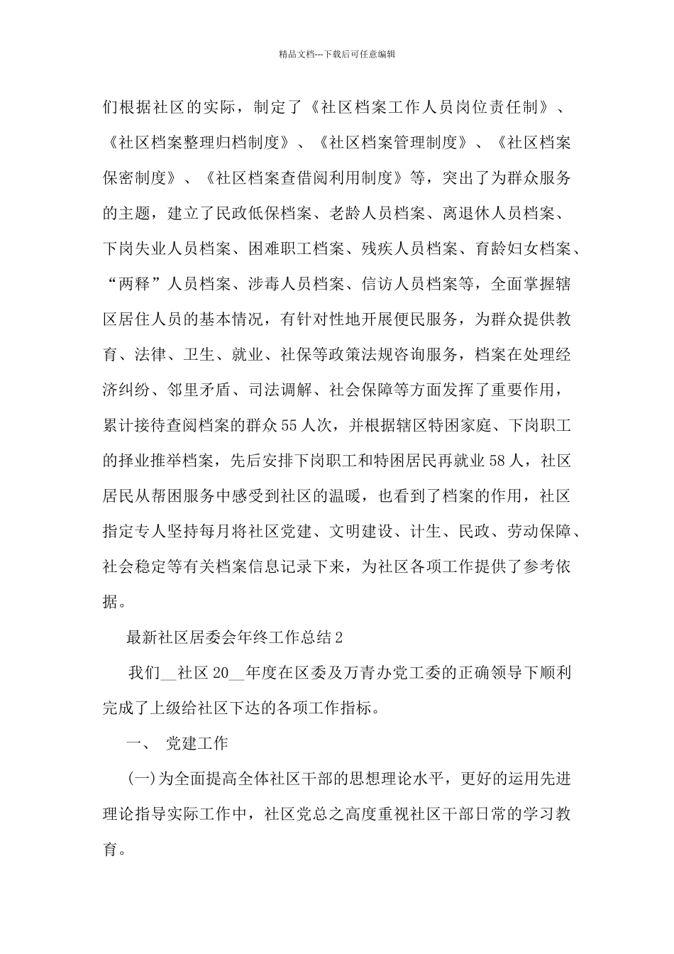最新社区居委会年终工作总结5篇_第3页