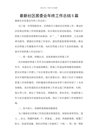 最新社区居委会年终工作总结5篇