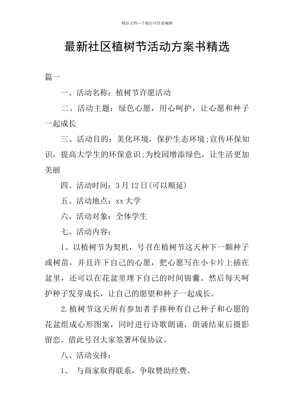 最新社区植树节活动方案书精选_第1页