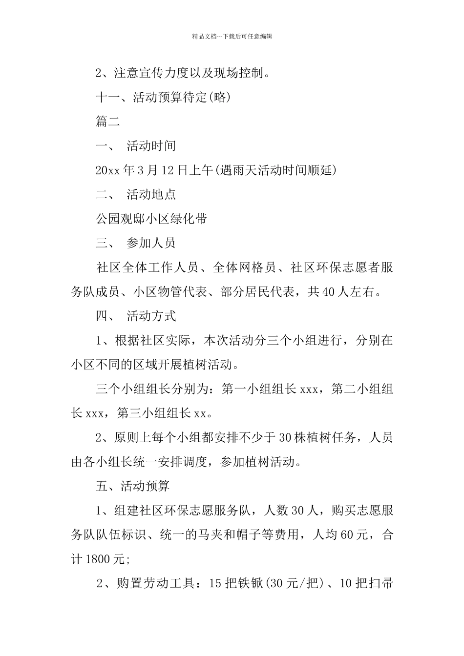 最新社区植树节活动方案书精选_第3页