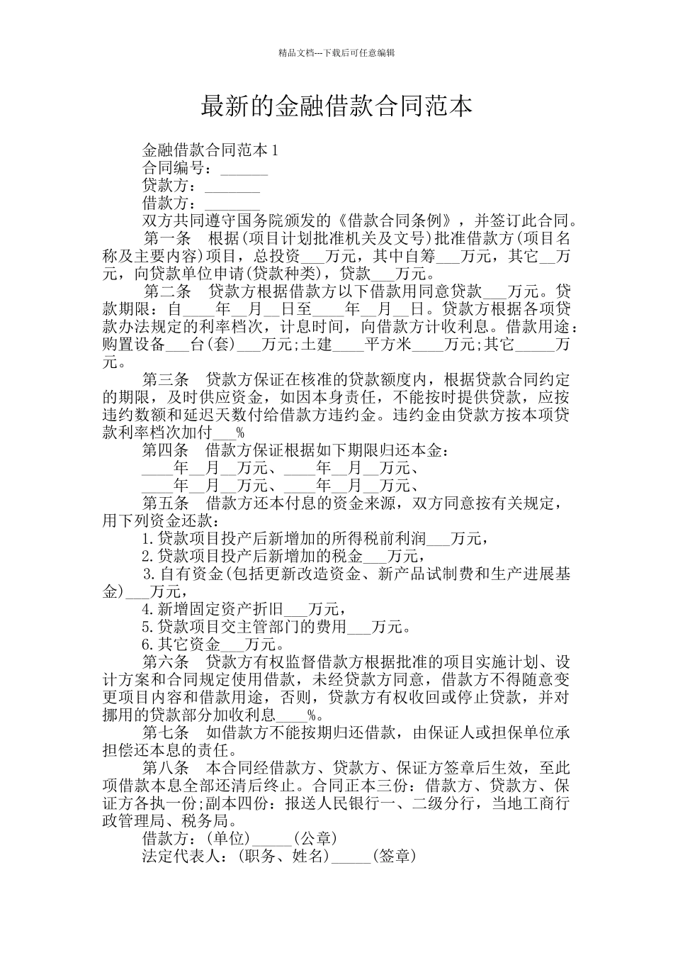 最新的金融借款合同范本_第1页