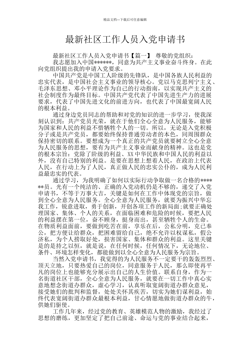 最新社区工作人员入党申请书_第1页