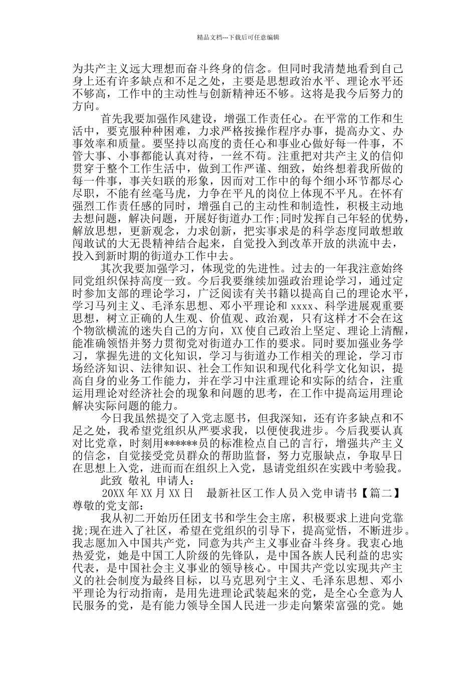 最新社区工作人员入党申请书_第2页