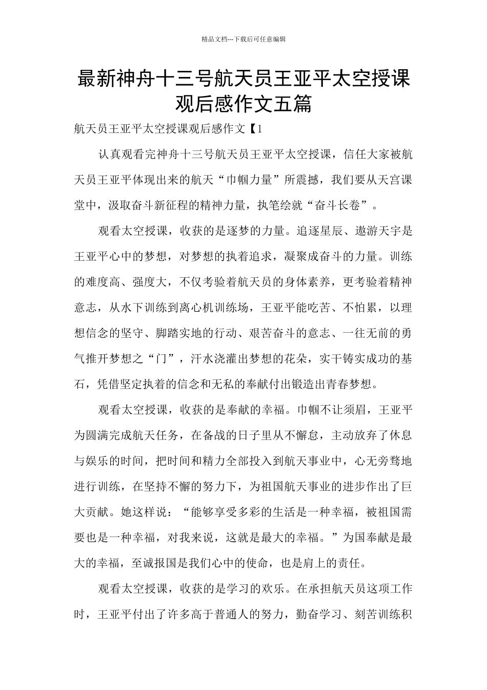 最新神舟十三号航天员王亚平太空授课观后感作文五篇_第1页