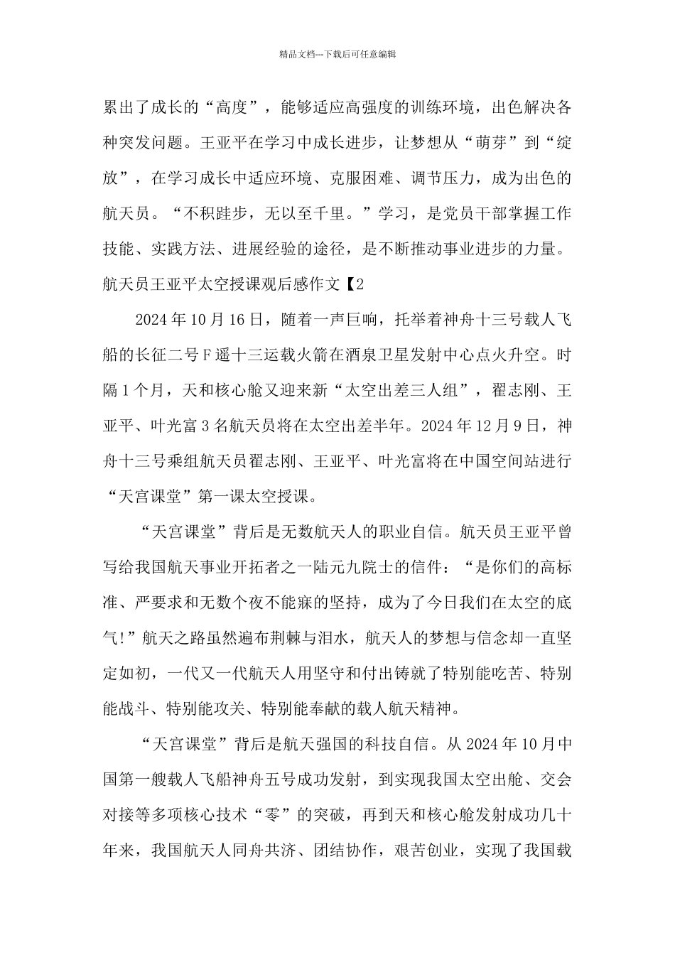 最新神舟十三号航天员王亚平太空授课观后感作文五篇_第2页