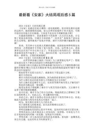 最新看《安家》大结局观后感5篇