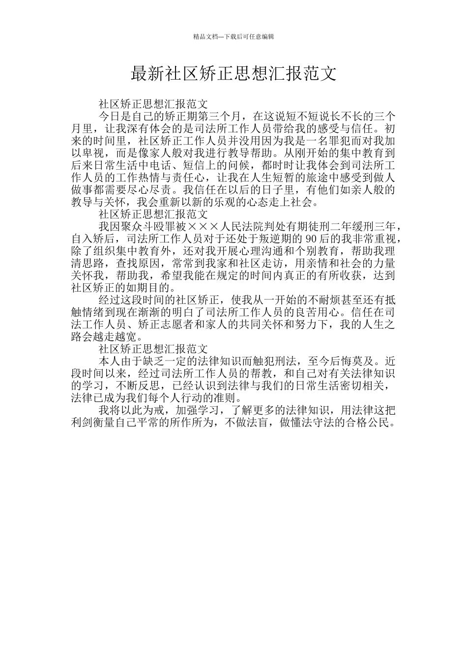 最新社区矫正思想汇报范文_第1页