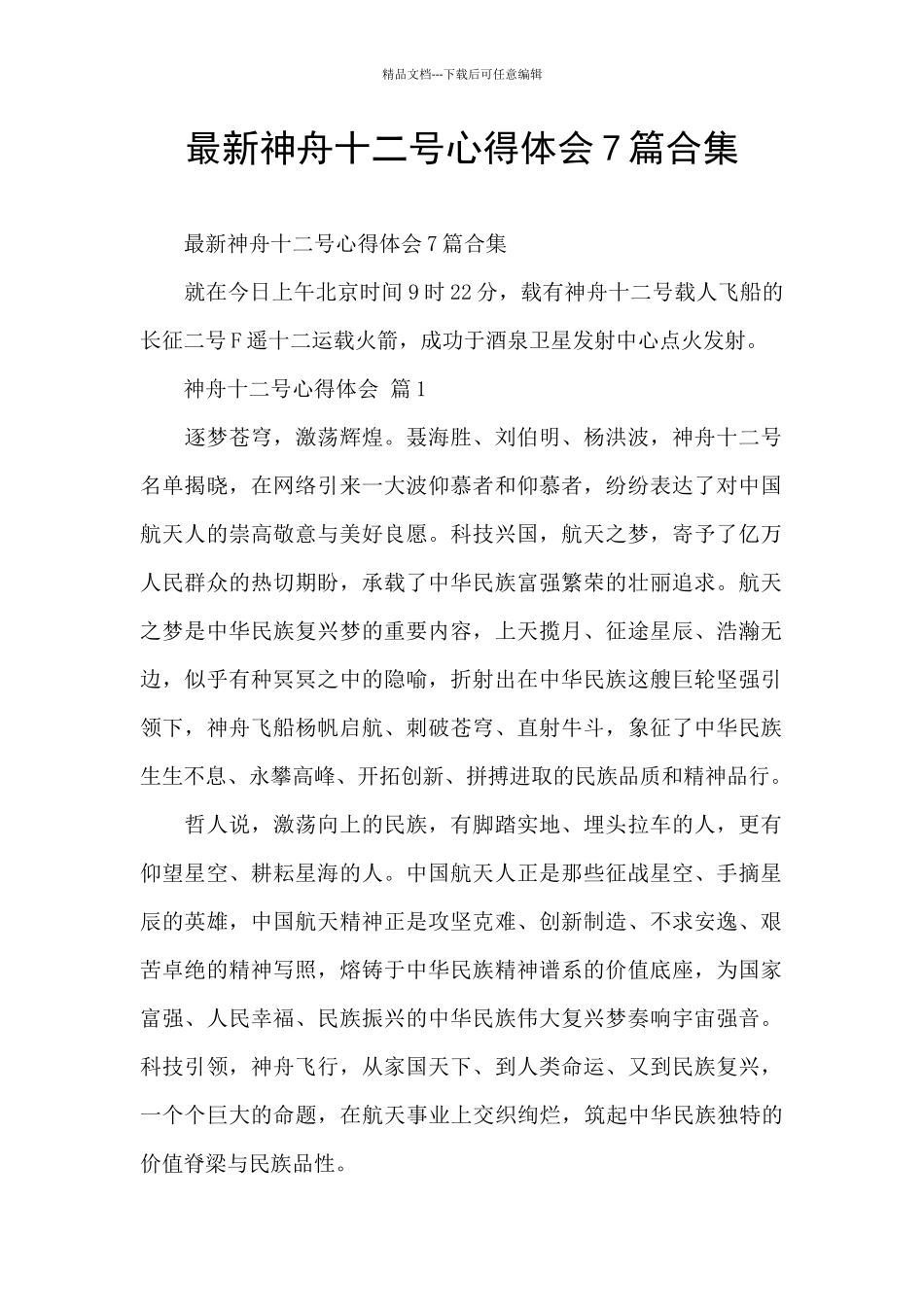 最新神舟十二号心得体会7篇合集_第1页