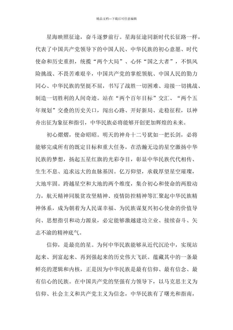 最新神舟十二号心得体会7篇合集_第2页