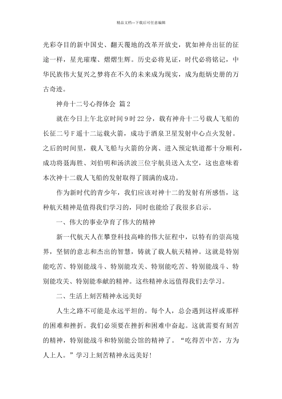 最新神舟十二号心得体会7篇合集_第3页