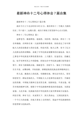 最新神舟十二号心得体会7篇合集