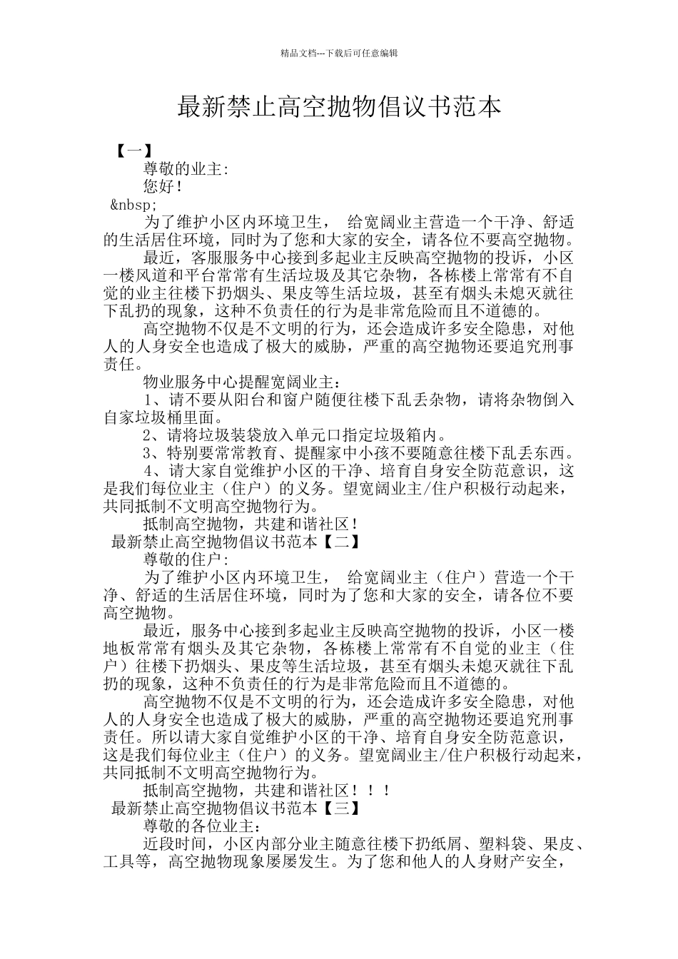 最新禁止高空抛物倡议书范本_第1页