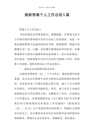 最新禁毒个人工作总结5篇