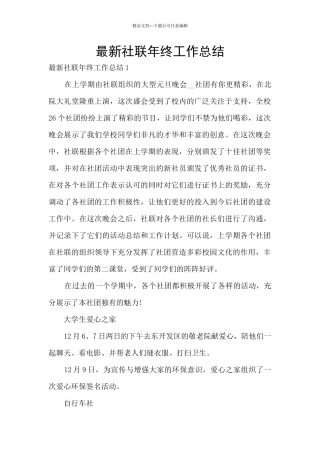 最新社联年终工作总结