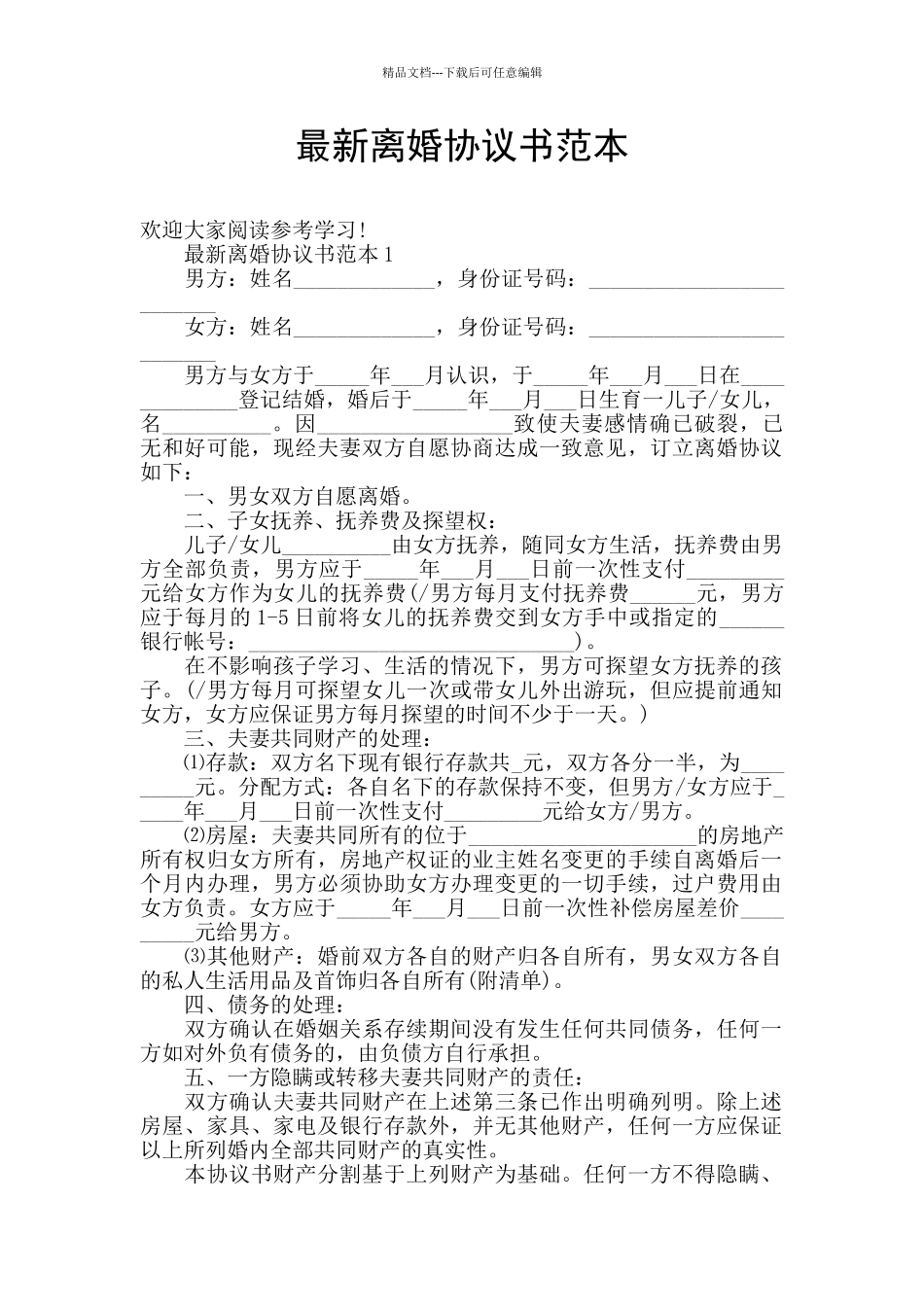 最新离婚协议书范本_第1页