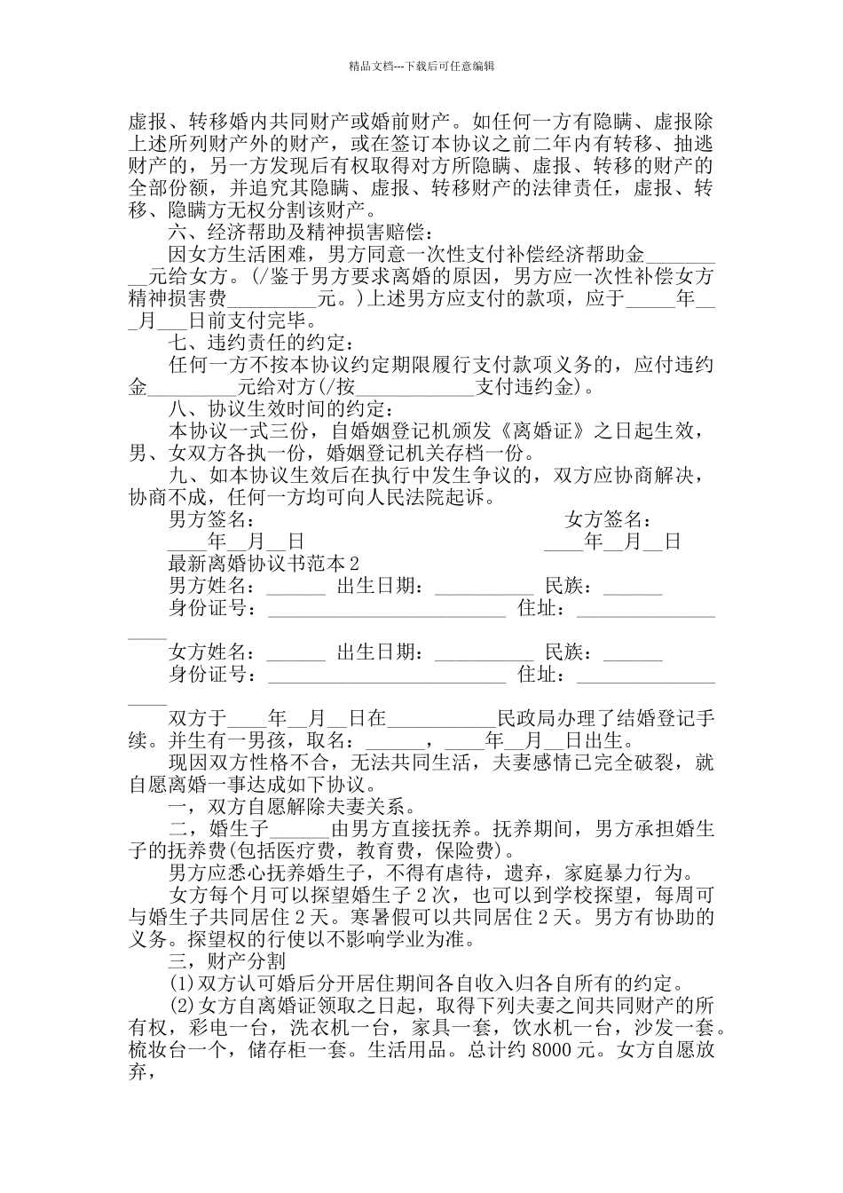 最新离婚协议书范本_第2页