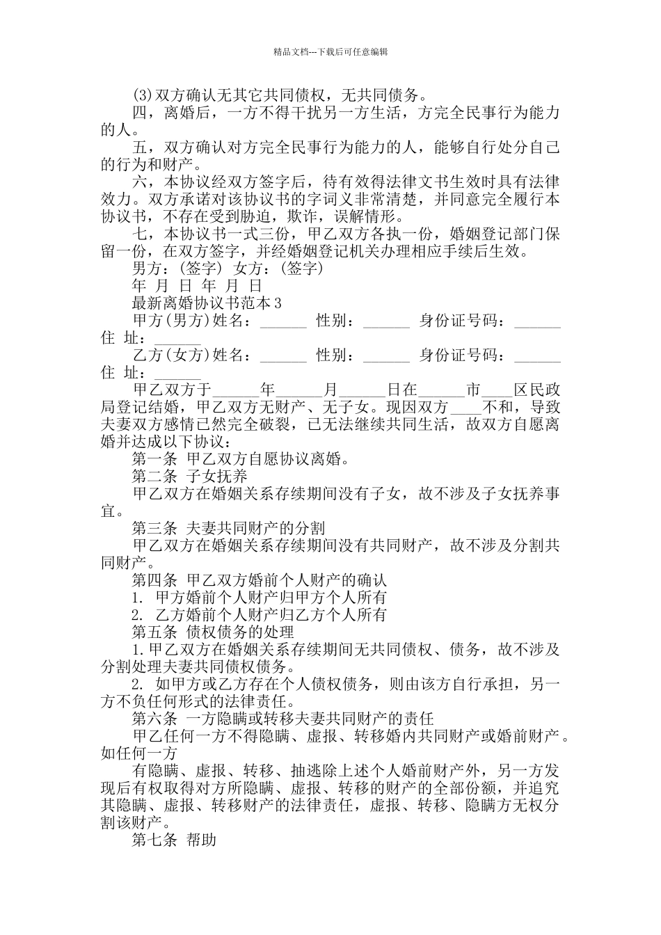 最新离婚协议书范本_第3页