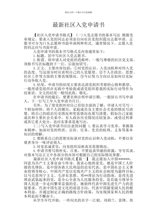 最新社区入党申请书