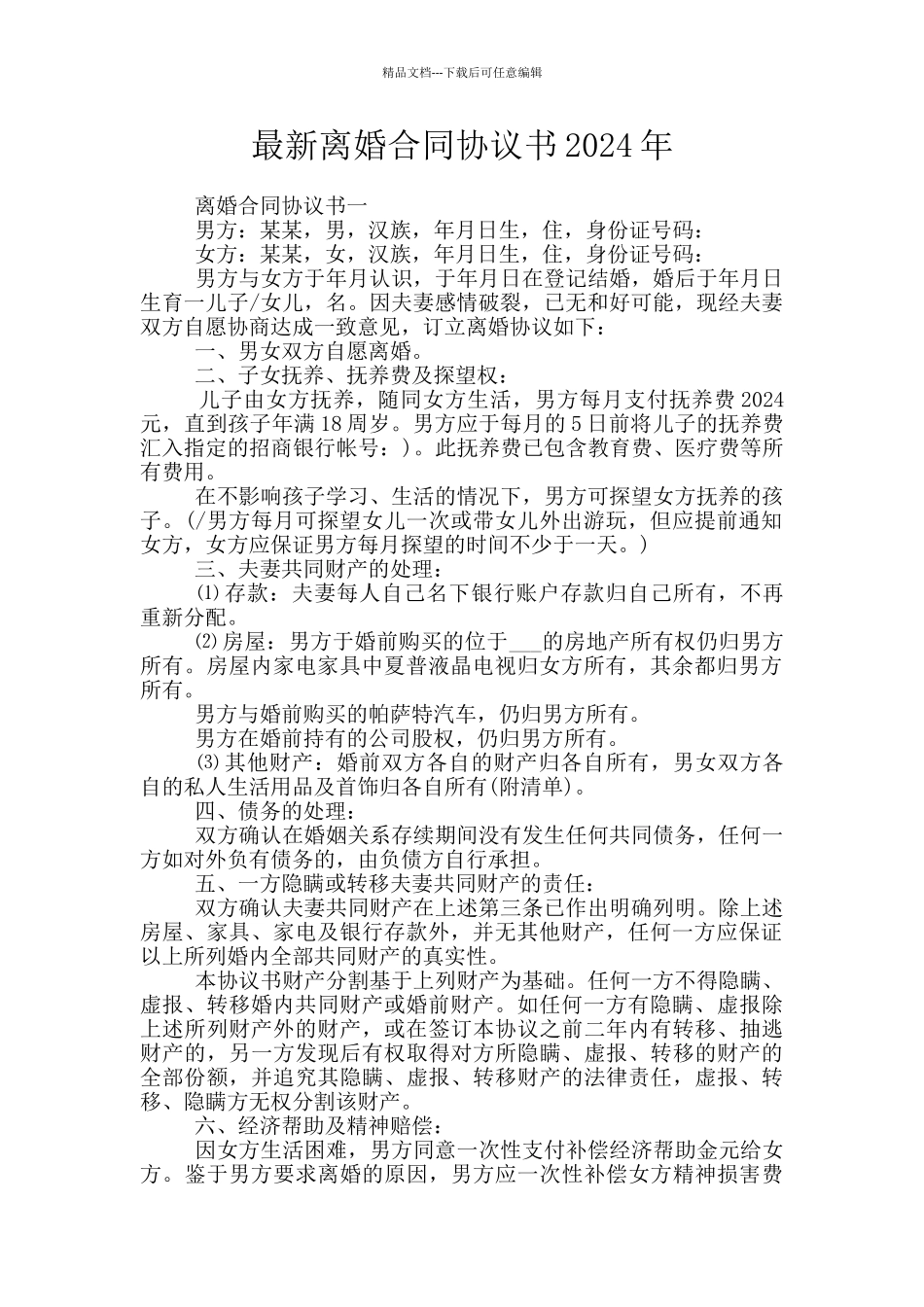 最新离婚合同协议书2024年_第1页