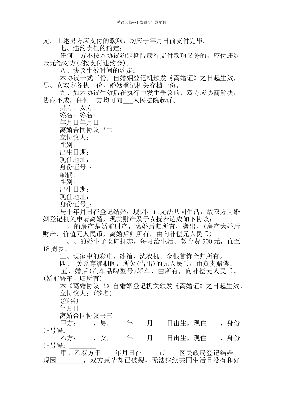 最新离婚合同协议书2024年_第2页