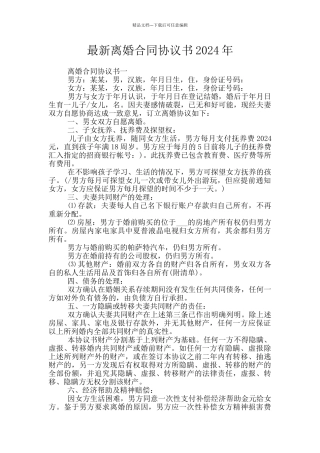 最新离婚合同协议书2024年
