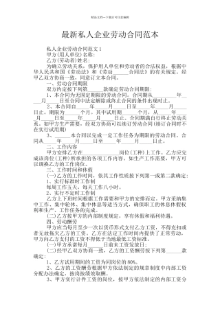 最新私人企业劳动合同范本
