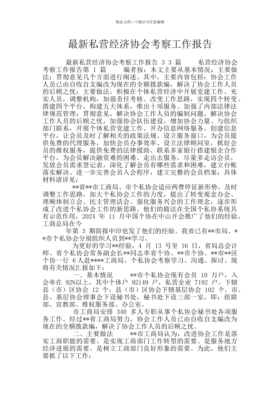 最新私营经济协会考察工作报告_第1页