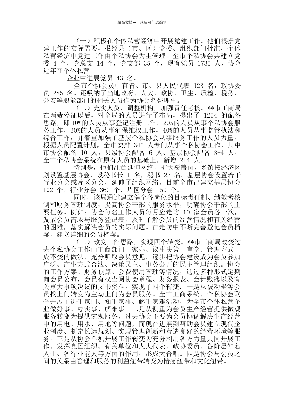 最新私营经济协会考察工作报告_第2页