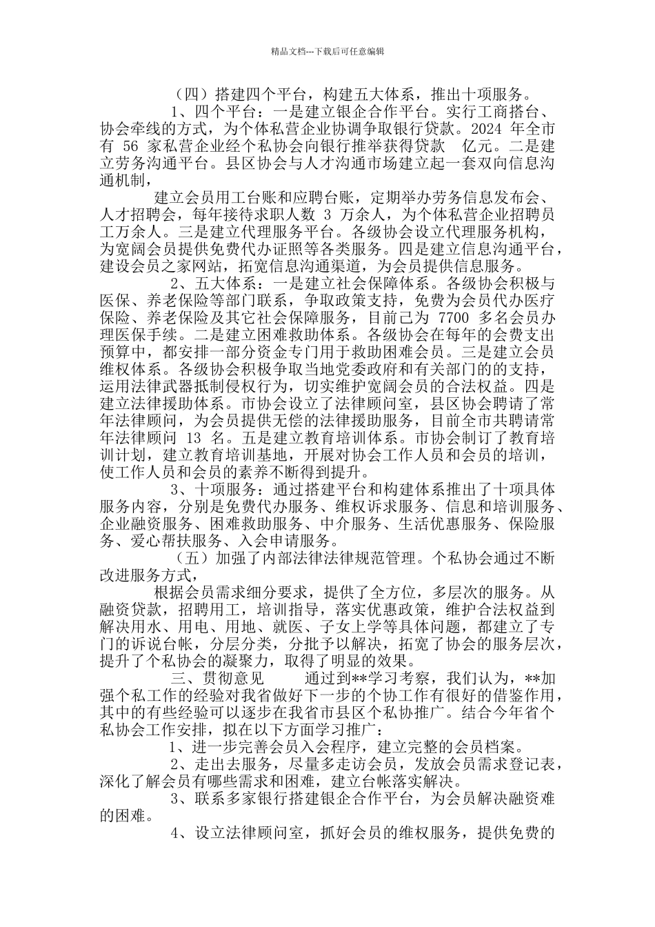 最新私营经济协会考察工作报告_第3页