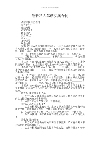 最新私人车辆买卖合同