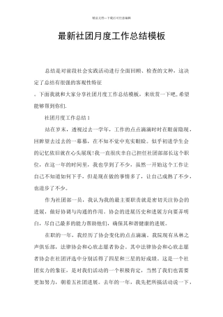 最新社团月度工作总结模板