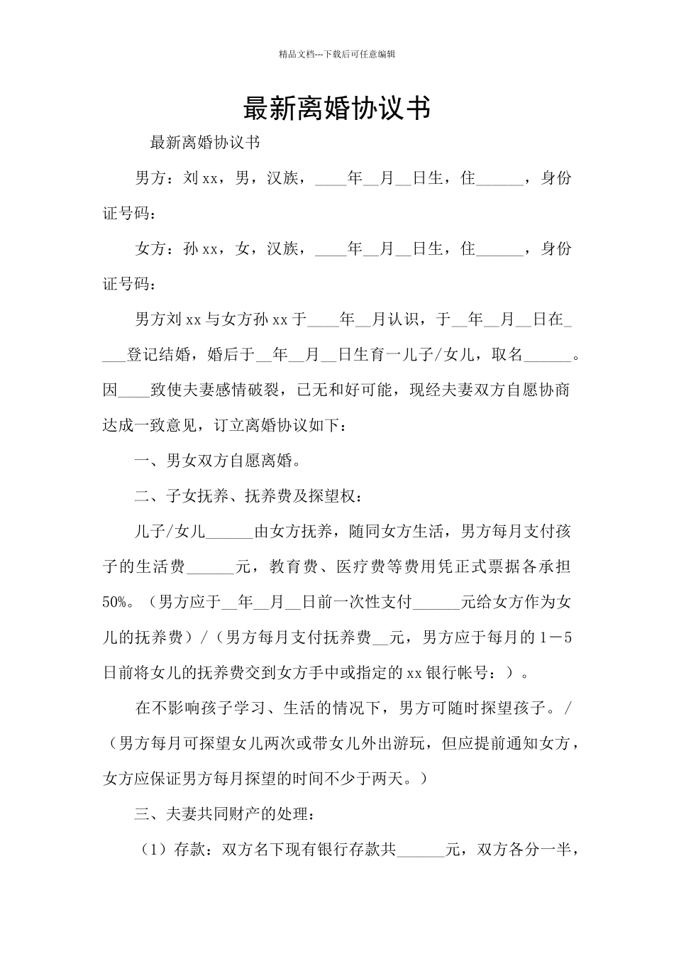 最新离婚协议书_第1页