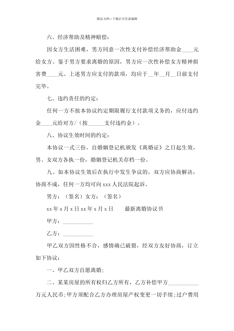 最新离婚协议书_第3页