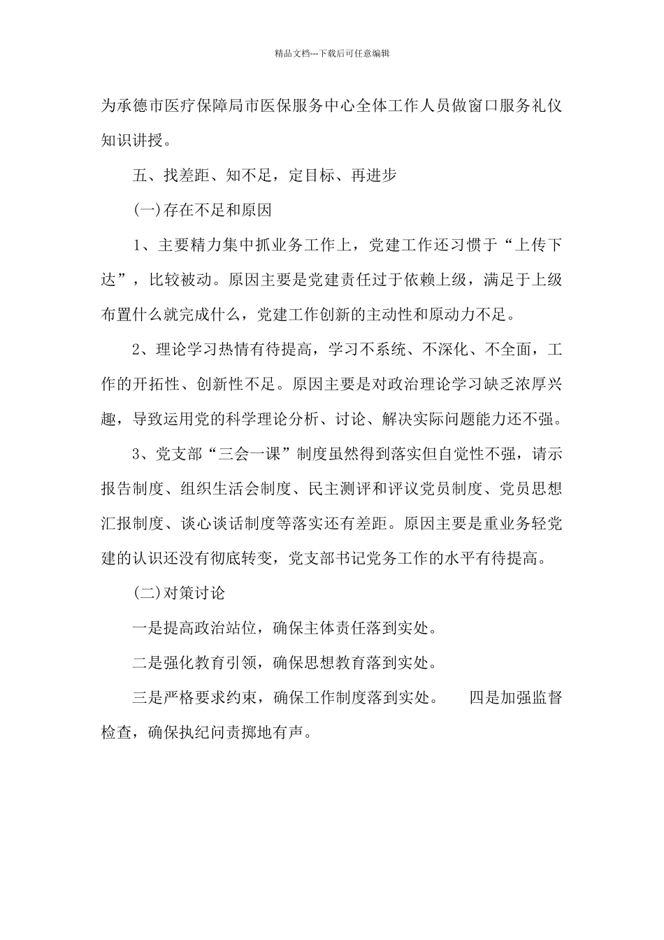最新科研处学报编辑部党支部书记2024年抓党建述职报告_第3页