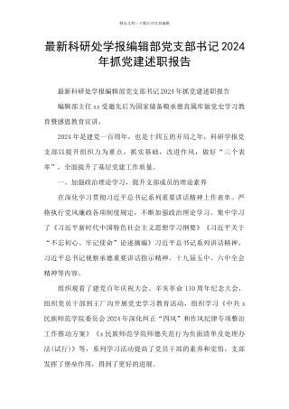 最新科研处学报编辑部党支部书记2024年抓党建述职报告